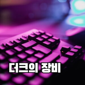더크-장비