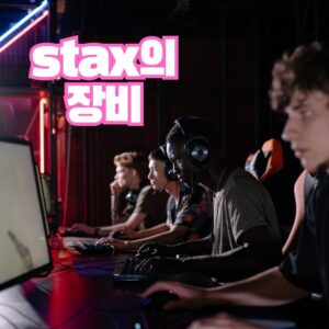 스택스-장비
