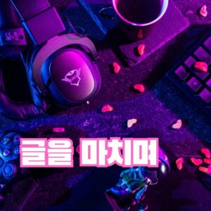 텍스쳐-마치며